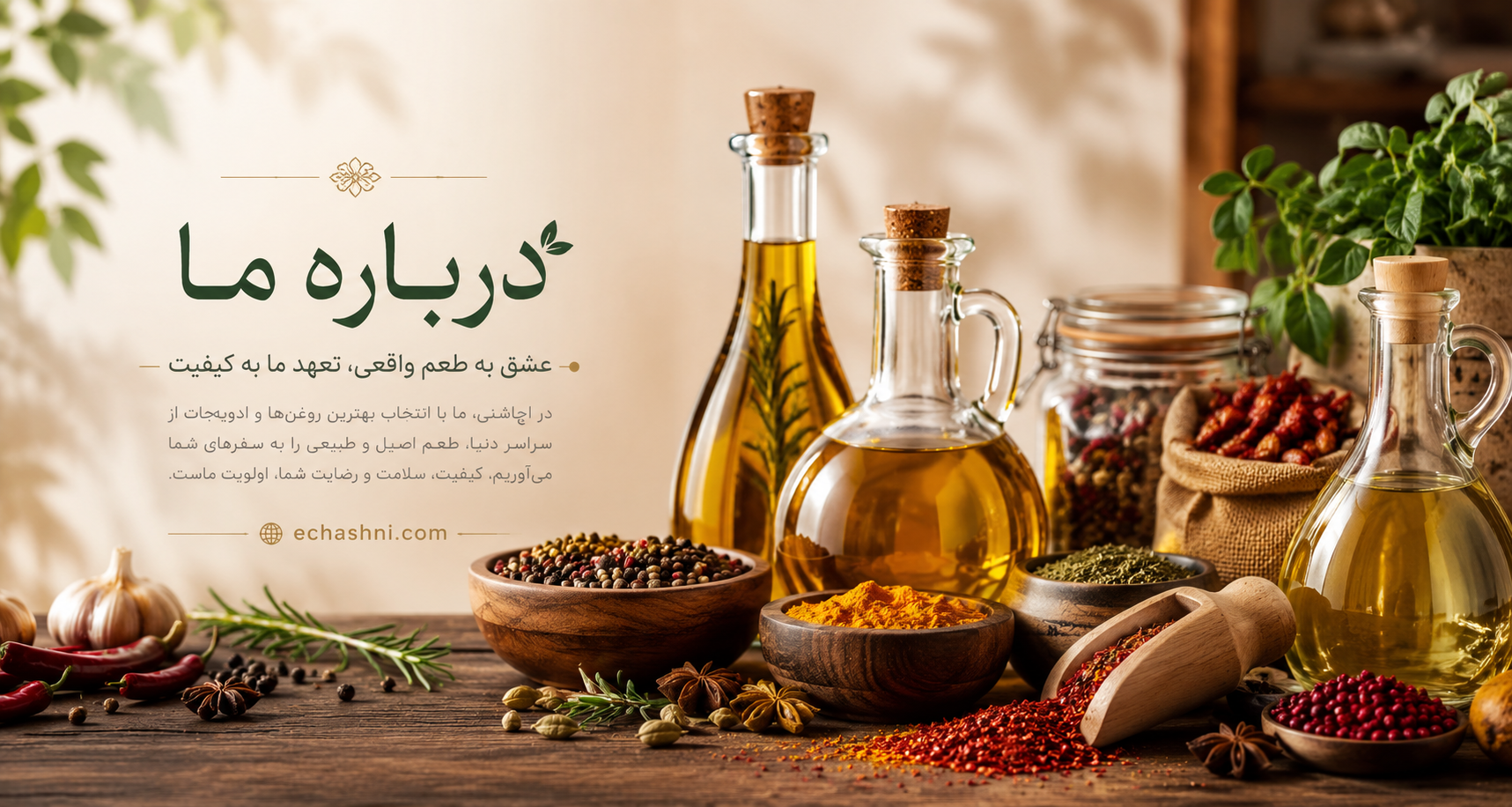ای‌چاشنی - روغن‌های ارگانیک و ادویه‌های طبیعی